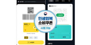 민생지원금 온라인 결제와 지역사랑상품권 사용처 조회