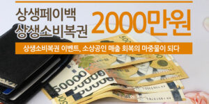 상생소비복권 신청기간과 홈페이지