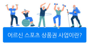 어르신 스포츠 상품권 신청과 사용방법(사용처 조회)