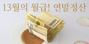 연말정산 하는법