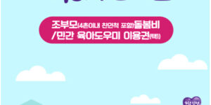 서울,경기,광주 조부모 돌봄수당 30만원 받는 법