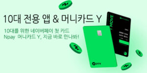 10대 전용 네이버페이 앱 & 머니카드 Y 혜택
