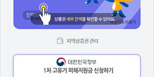 고유가 피해지원금 신청과 사용처